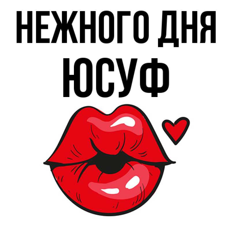 Картинка Нежного дня, Юсуф