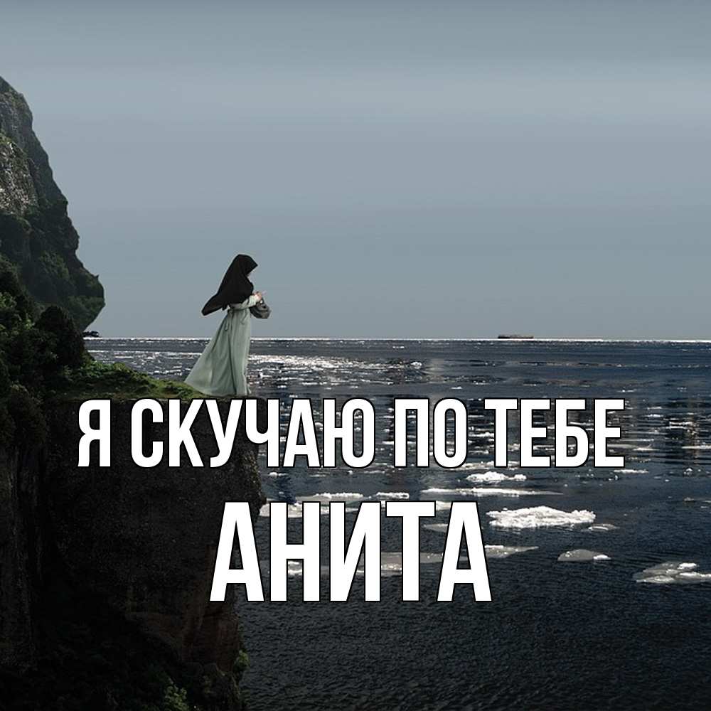 Открытка  с именем. Анита, Я скучаю по тебе  