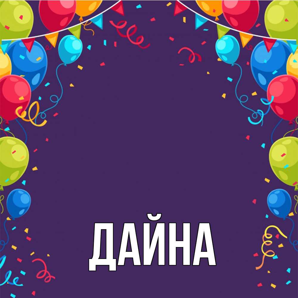 Открытка  с именем. Дайна, Главная  