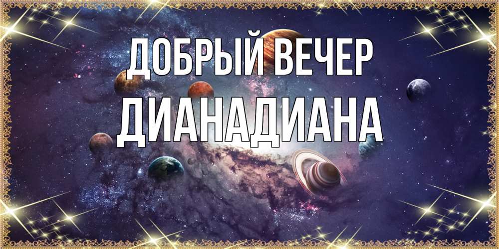 Открытка  с именем. ДианаДиана, Добрый вечер  