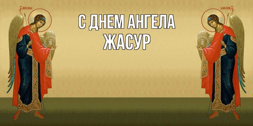 Открытка  с именем. Жасур, С днем ангела  
