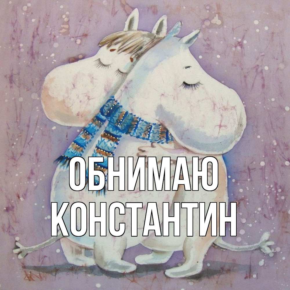 Открытка  с именем. Константин, Обнимаю  