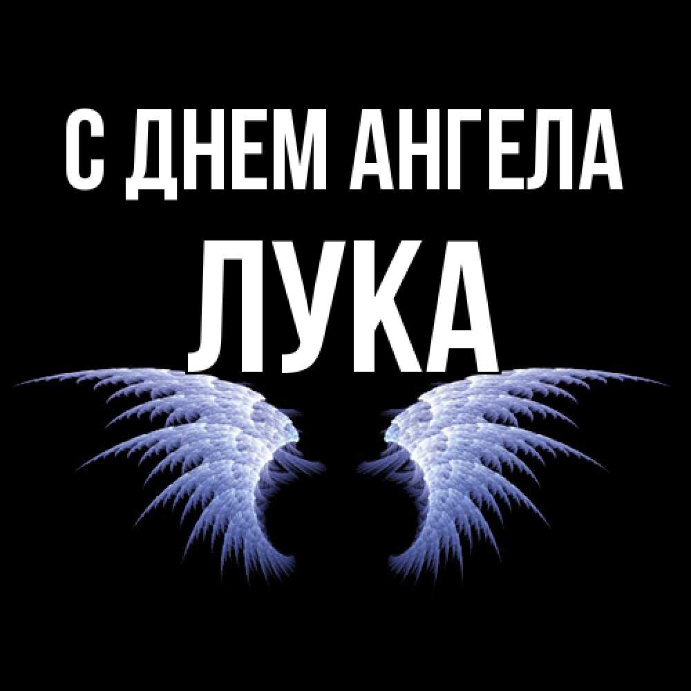 Открытка  с именем. Лука, С днем ангела  
