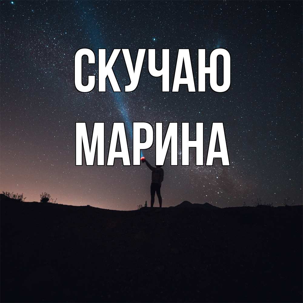 Открытка  с именем. Марина, Скучаю  