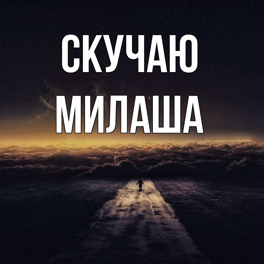Открытка  с именем. Милаша, Скучаю  