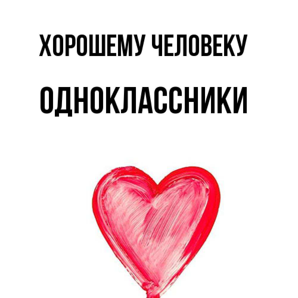 Открытка  с именем. Одноклассники, Хорошему человеку  