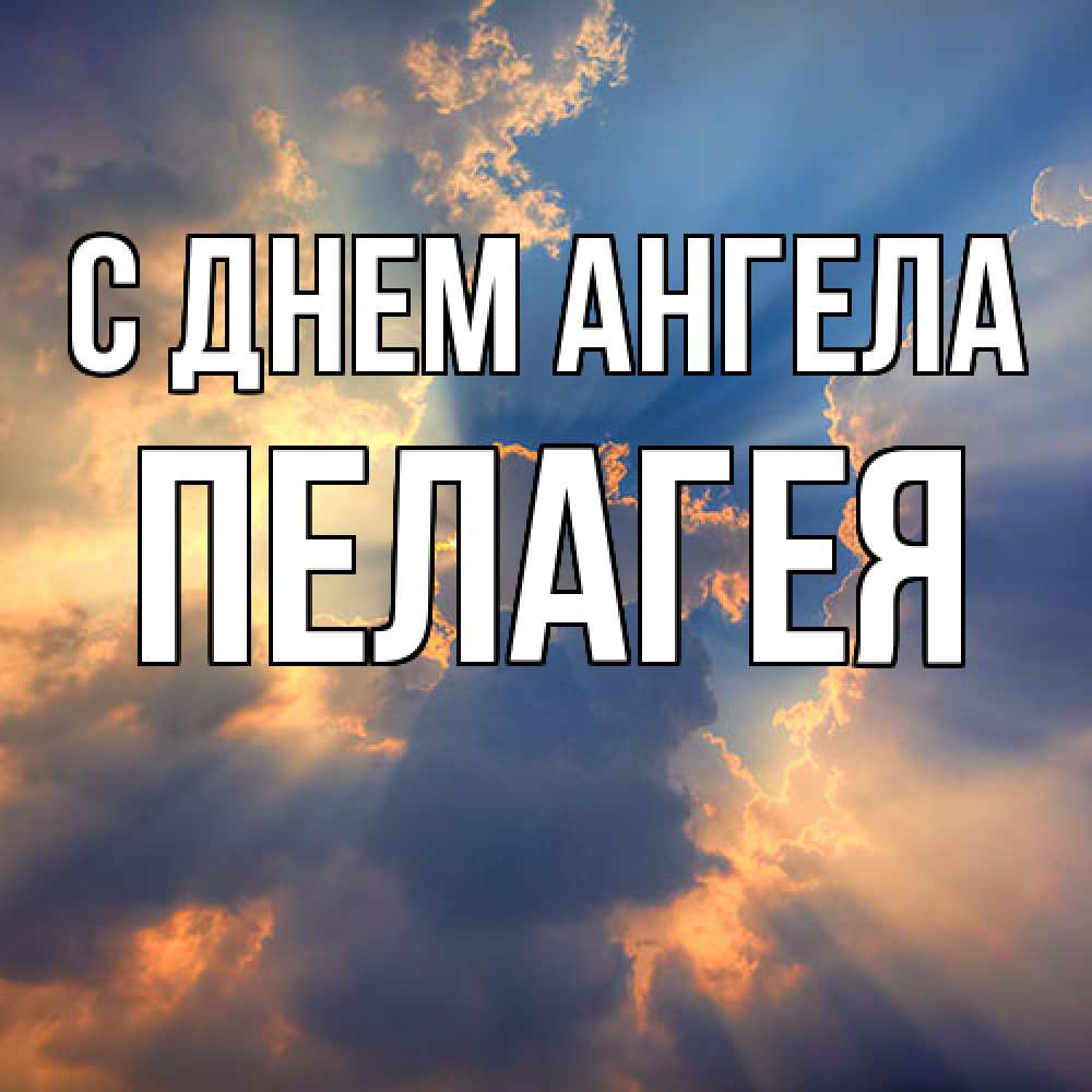 Открытка  с именем. Пелагея, С днем ангела  