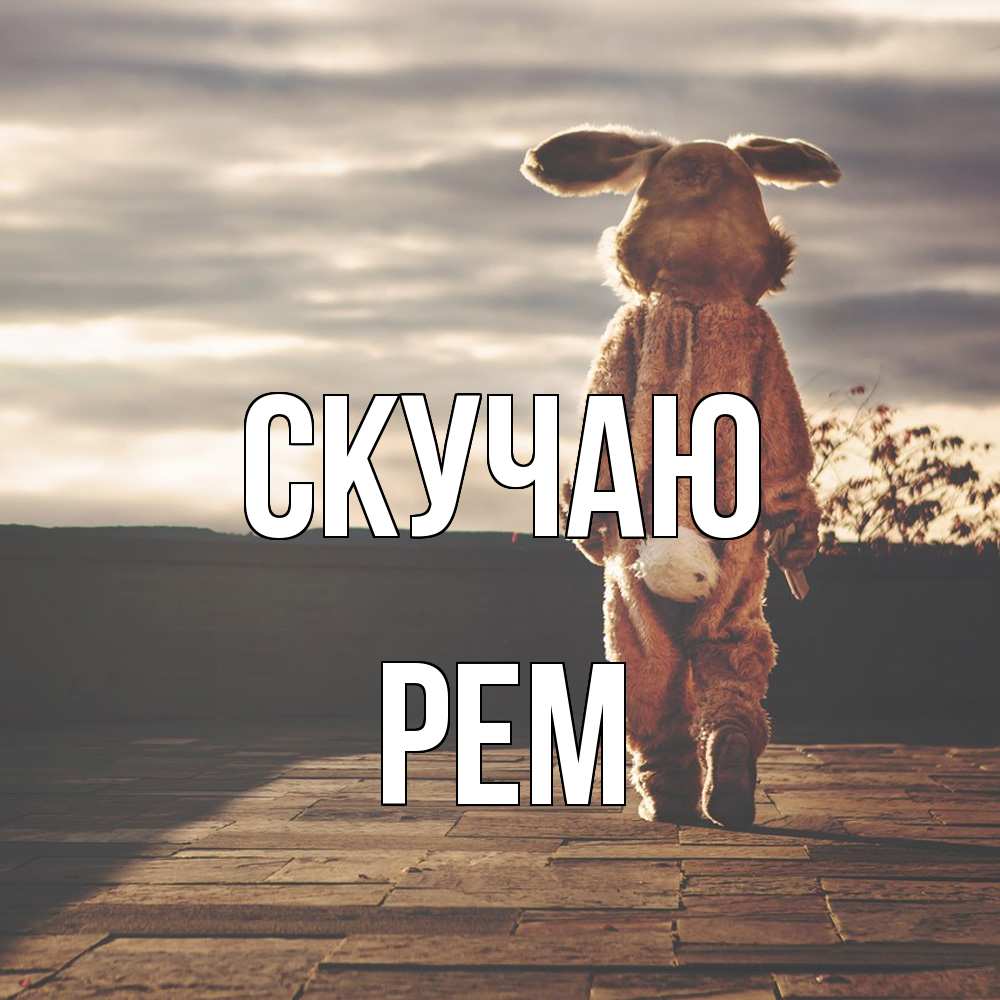 Открытка  с именем. Рем, Скучаю  