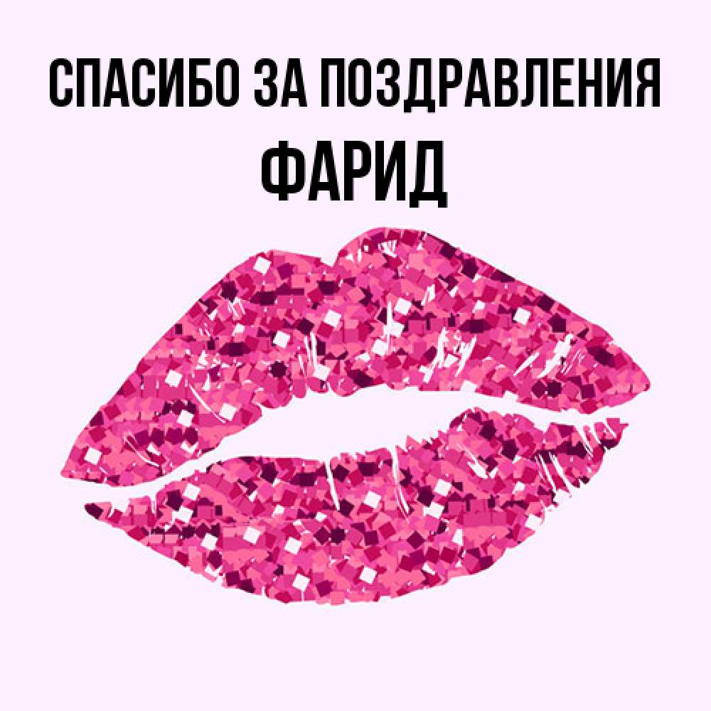 Открытка  с именем. Фарид, Спасибо за поздравления  