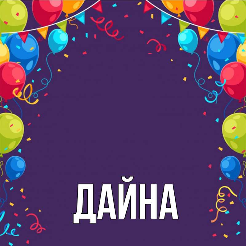 Картинка  с именем , Дайна