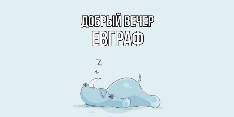 Картинка Добрый вечер, Евграф