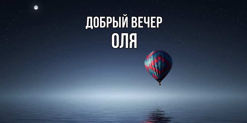 Картинка Добрый вечер, Оля
