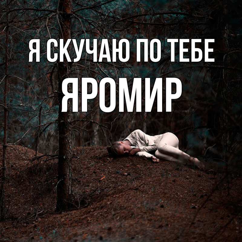 Картинка Я скучаю по тебе, Яромир