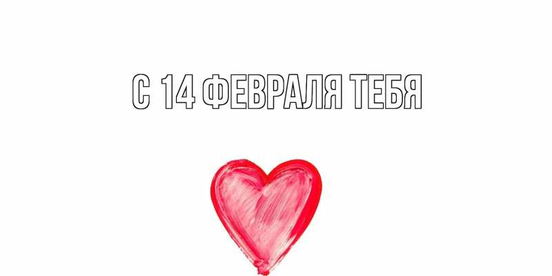 Картинка С 14 февраля тебя, 