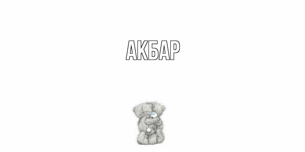 Открытка  с именем. Акбар, Главная  
