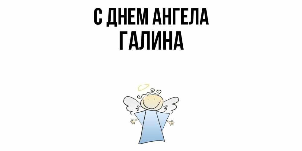 Открытка  с именем. Галина, С днем ангела  