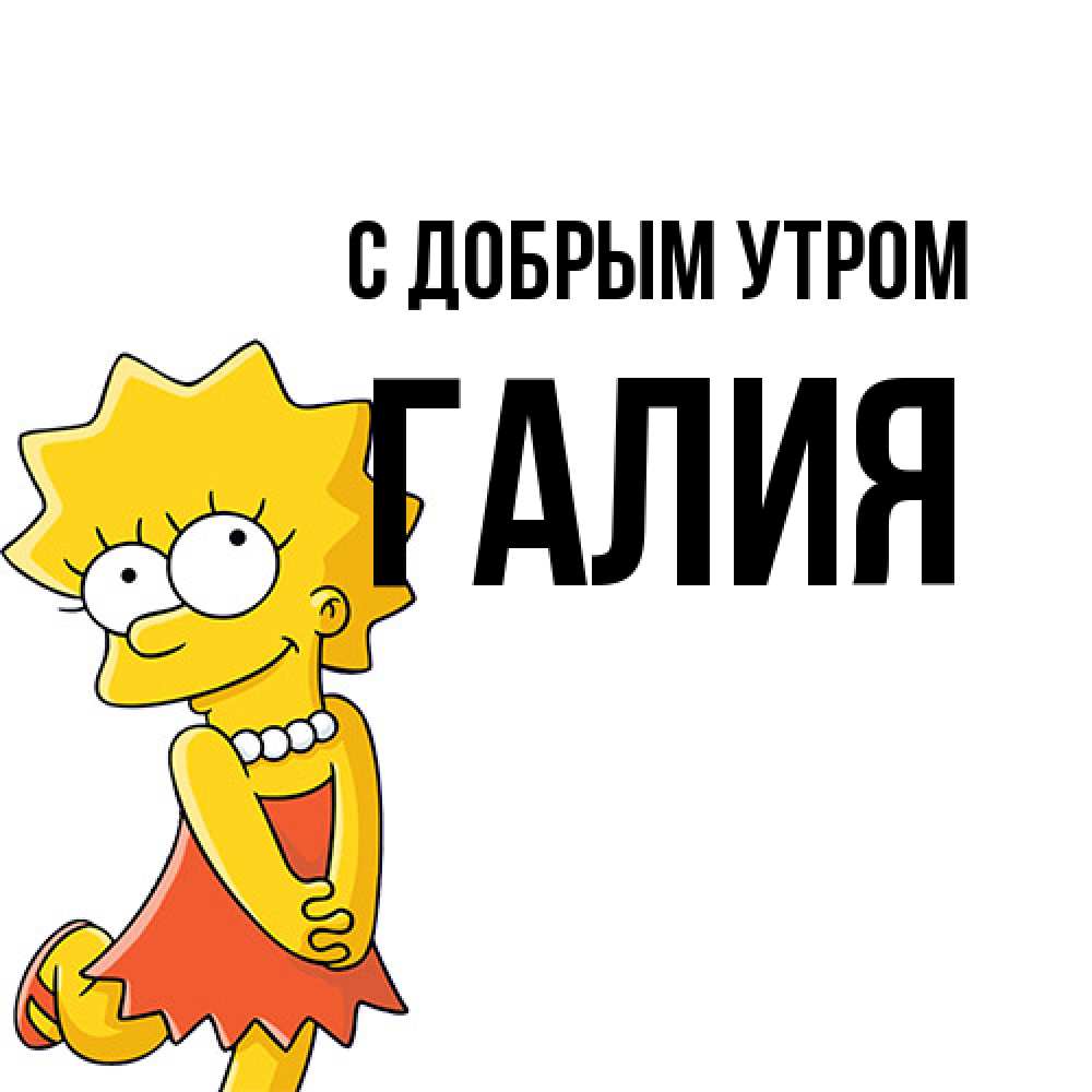 Открытка  с именем. Галия, С добрым утром  