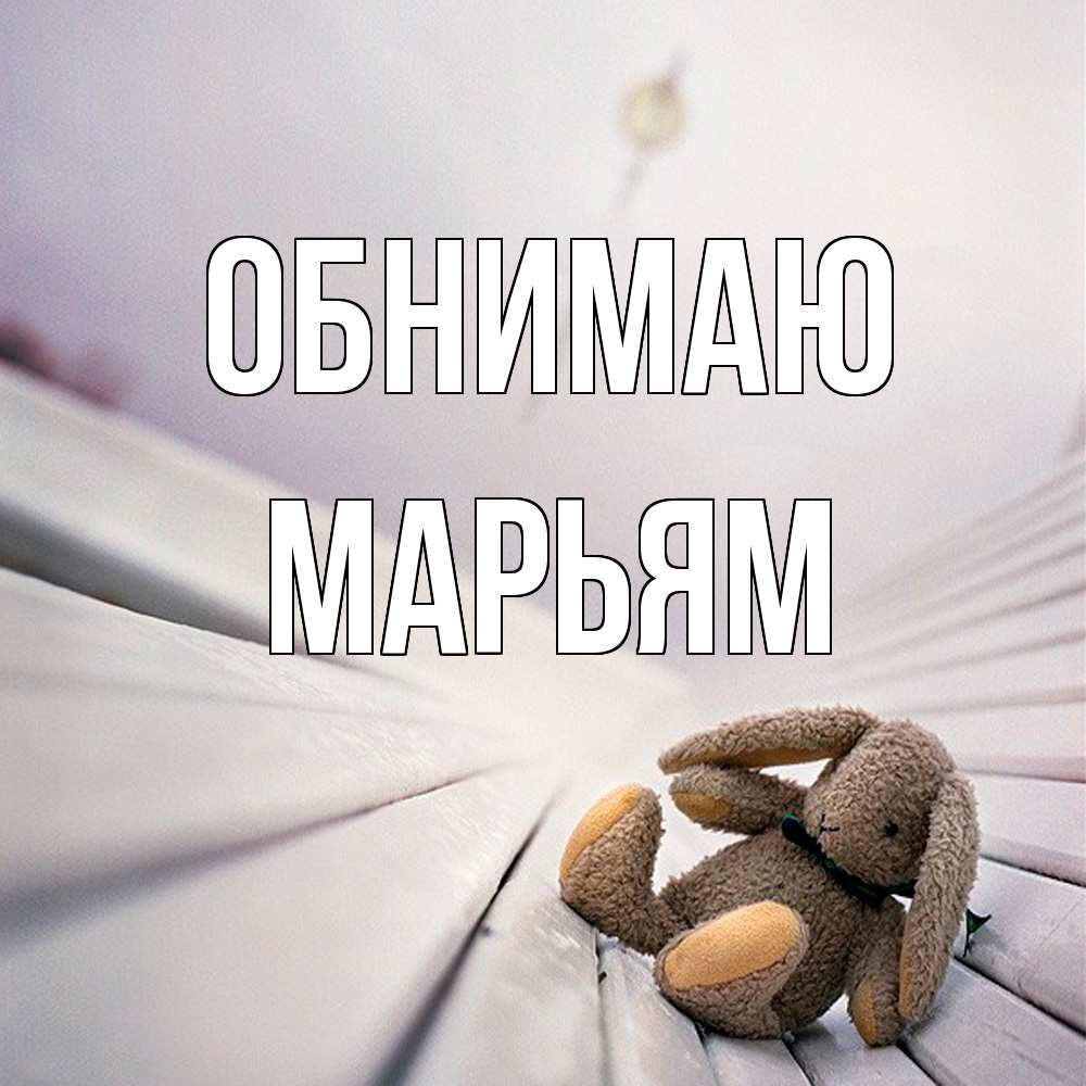 Открытка  с именем. Марьям, Обнимаю  