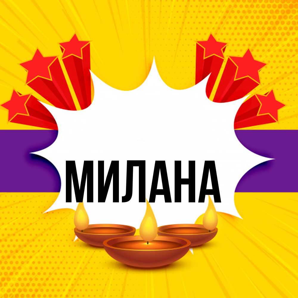 Открытка  с именем. Милана, Главная  
