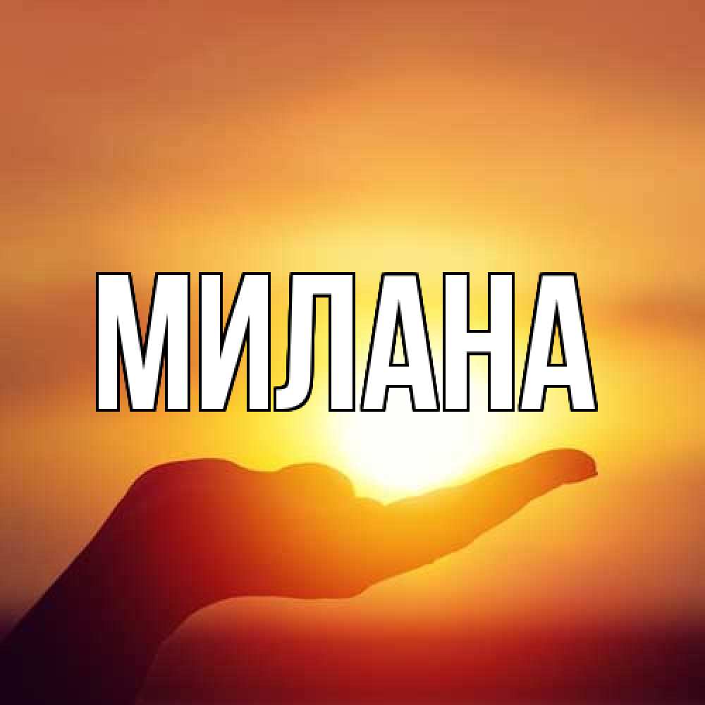 Открытка  с именем. Милана, Главная  