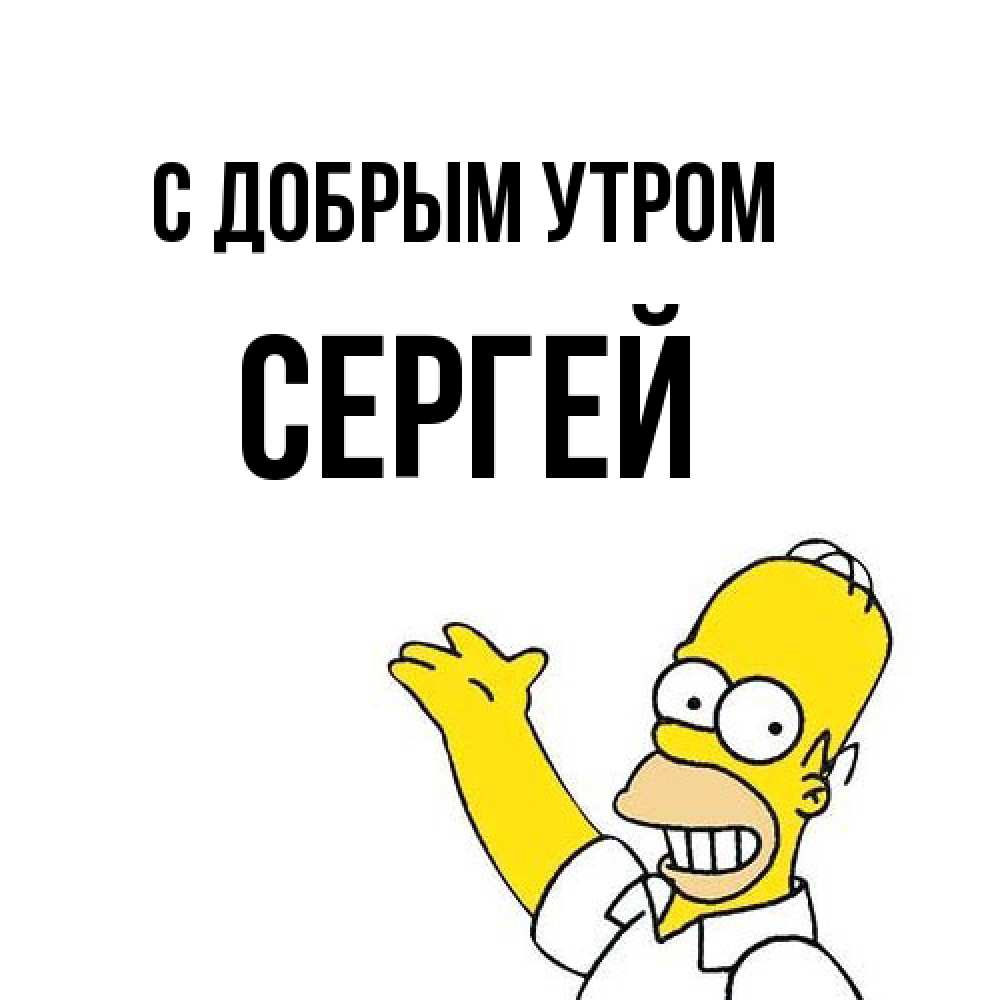 Открытка  с именем. сергей, С добрым утром  
