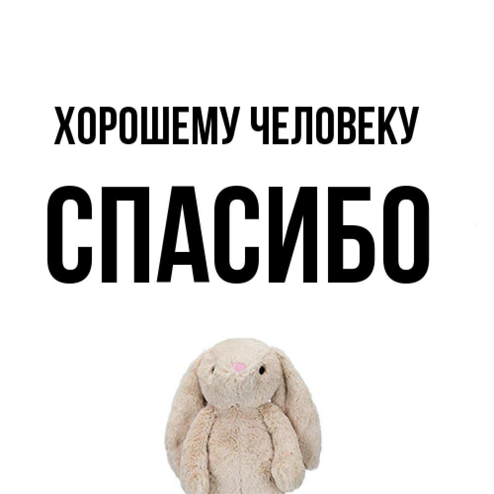 Открытка  с именем. спасибо, Хорошему человеку  