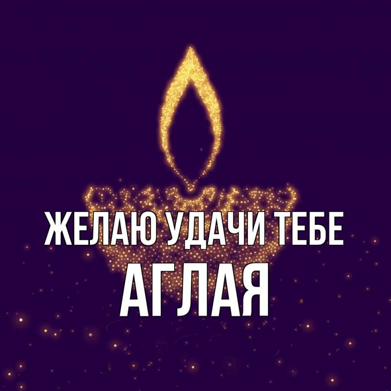 Картинка Желаю удачи тебе, Аглая
