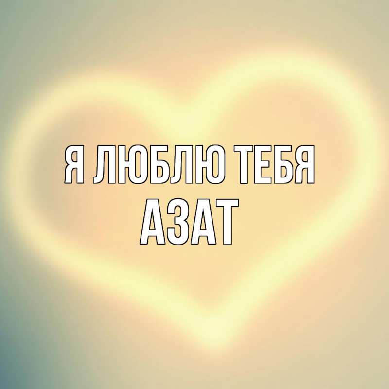 Открытка с именем, Азат, Я люблю тебя