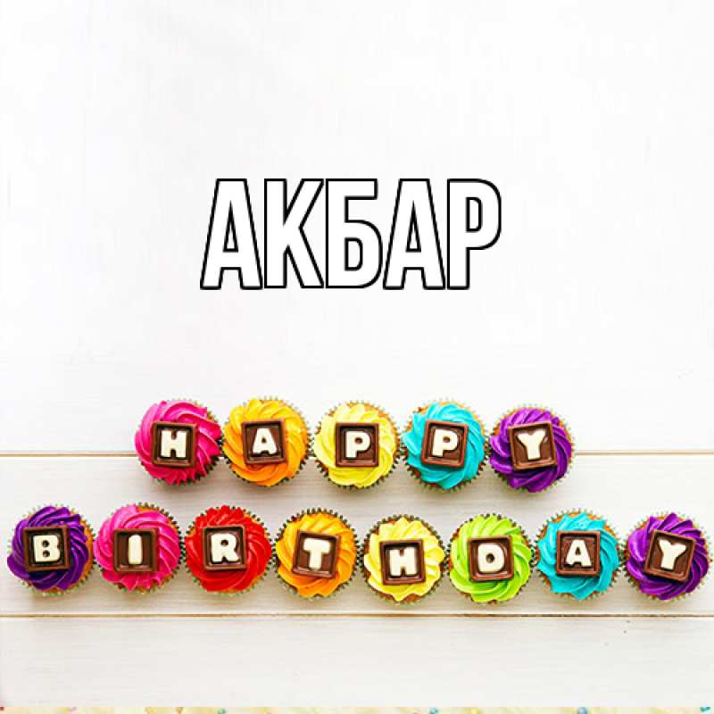 Картинка  с именем , Акбар
