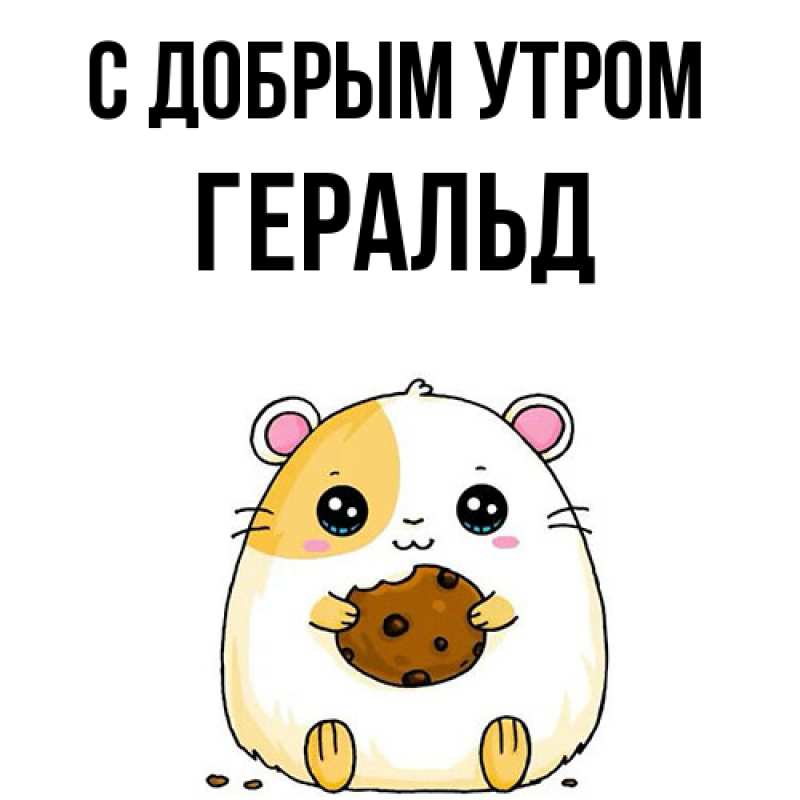 Картинка С добрым утром, Геральд