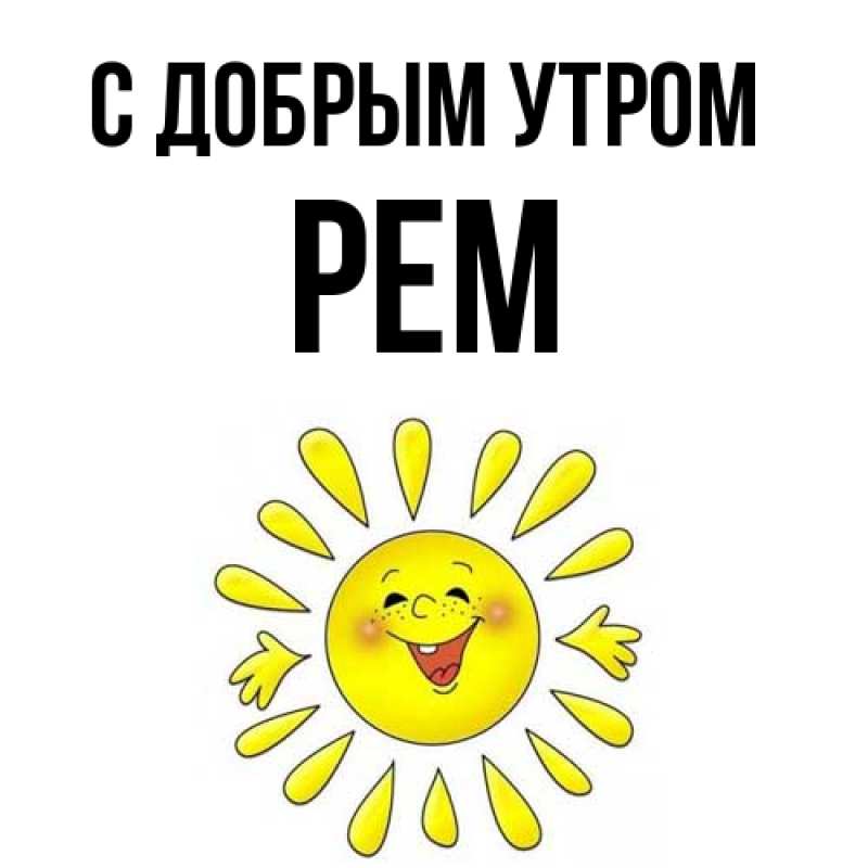 Картинка С добрым утром, Рем