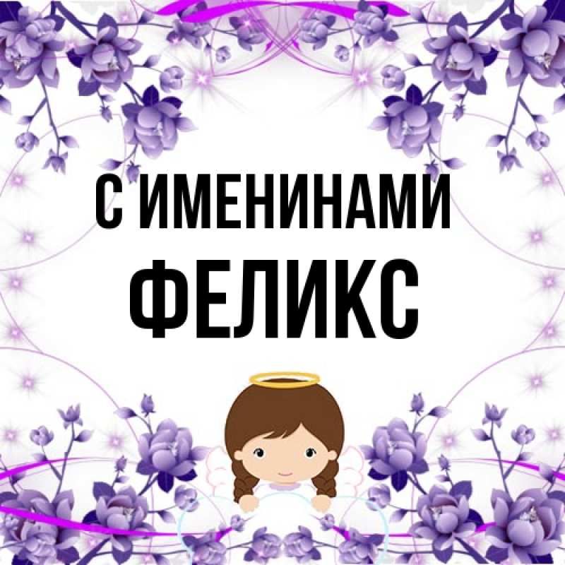 Картинка С именинами, Феликс