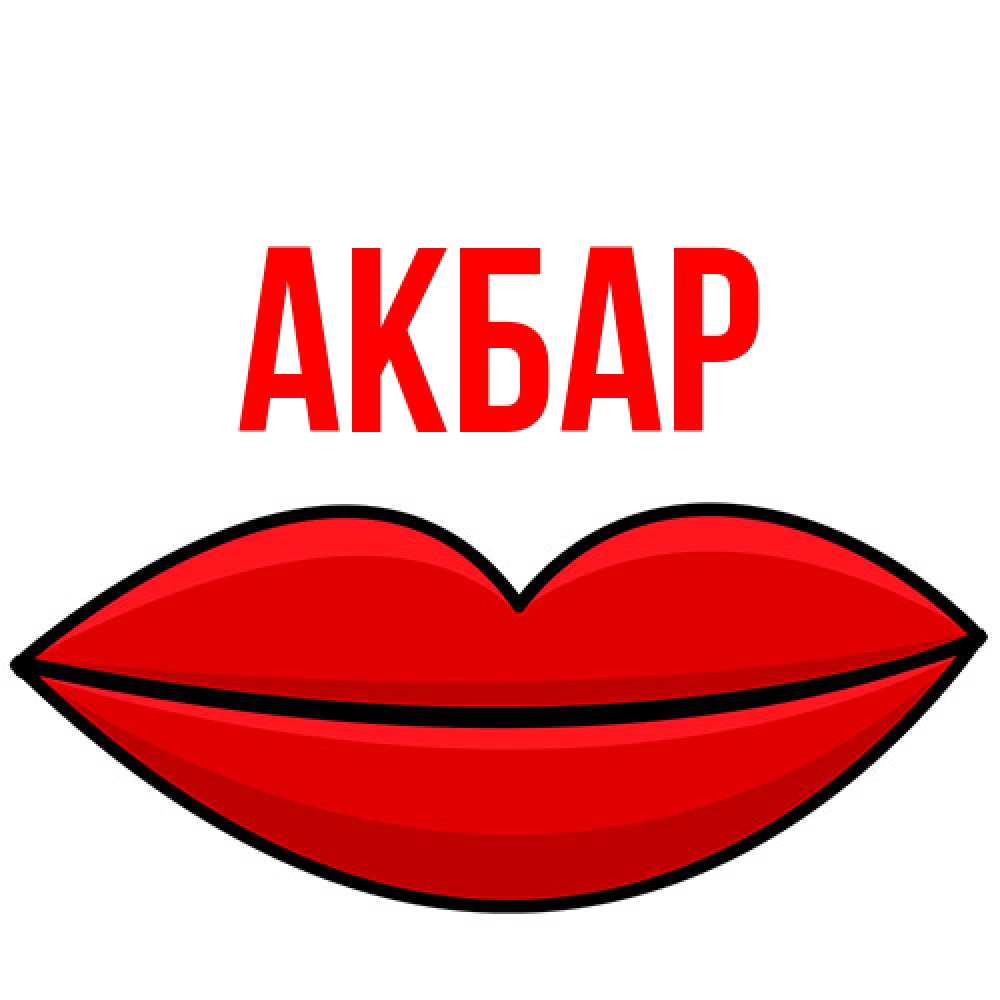 Открытка  с именем. Акбар, Главная  
