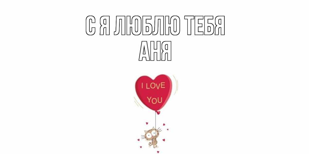 Открытка  с именем. Аня, Я люблю тебя  