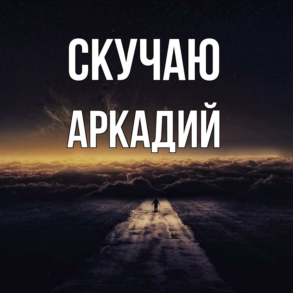 Открытка  с именем. Аркадий, Скучаю  