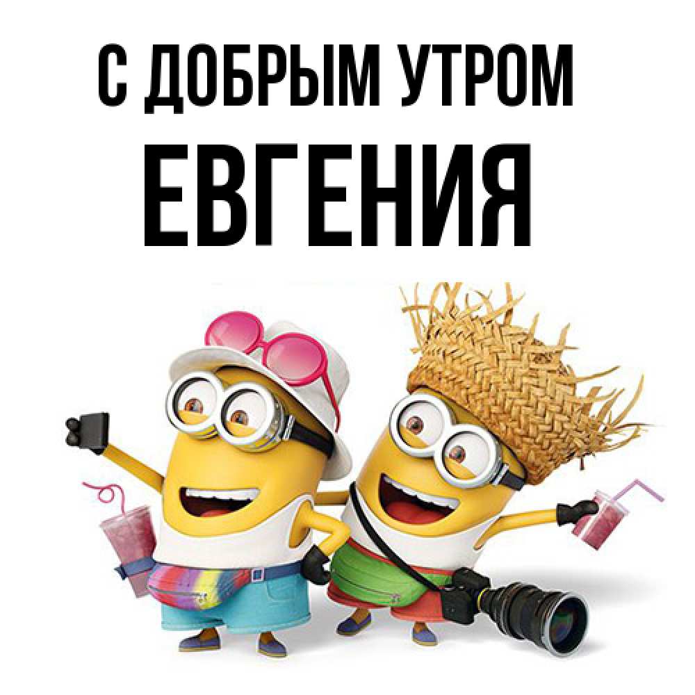 Открытка  с именем. Евгения, С добрым утром  