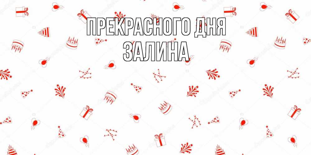 Открытка  с именем. Залина, Прекрасного дня  
