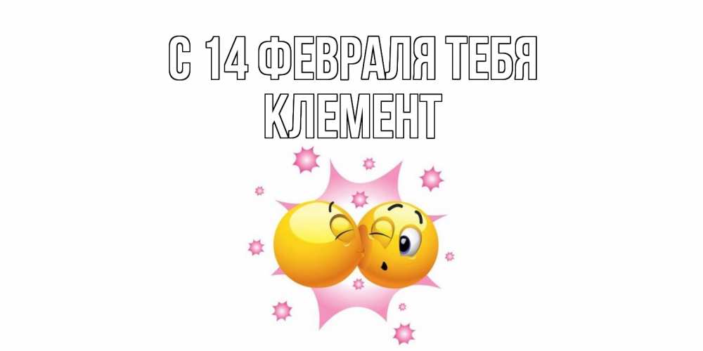 Открытка  с именем. Клемент, С 14 февраля тебя  