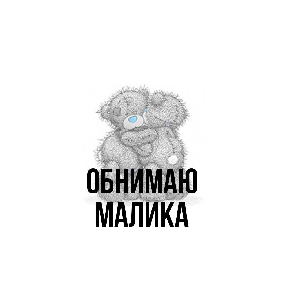 Открытка  с именем. Малика, Обнимаю  