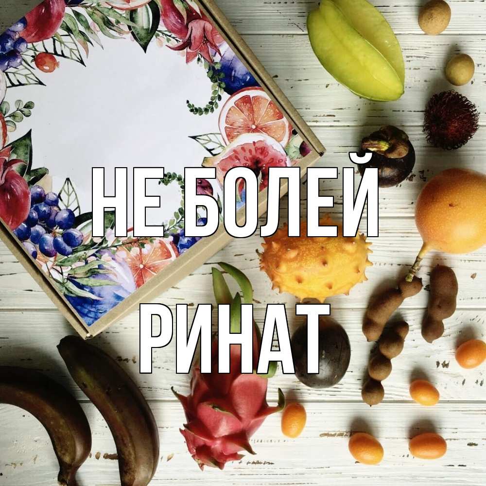 Открытка  с именем. Ринат, Не болей  