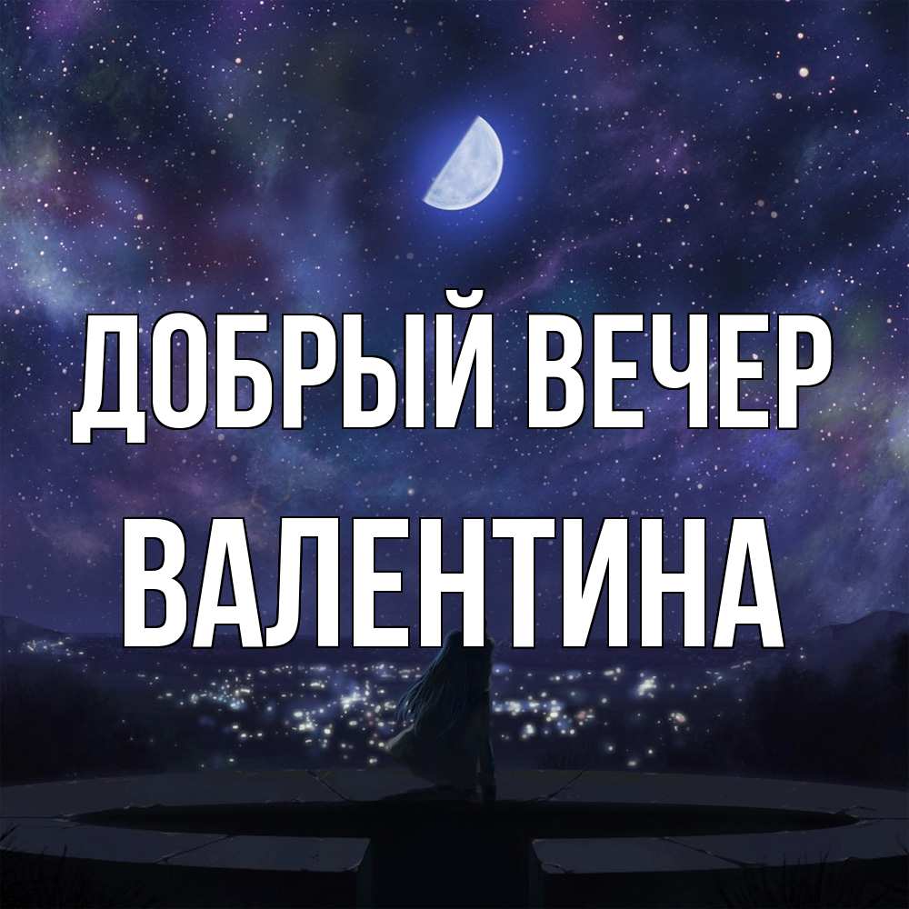 Открытка  с именем. валентина, Добрый вечер  