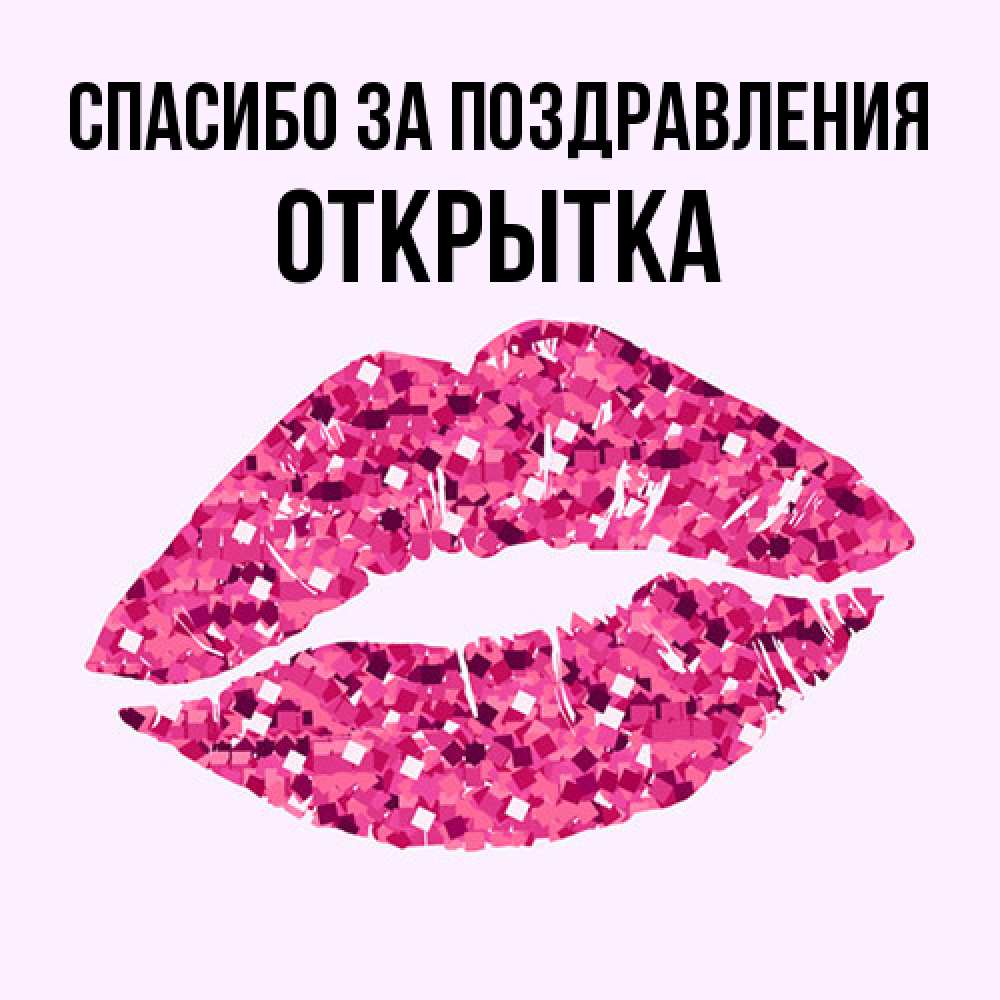 Открытка  с именем. открытка, Спасибо за поздравления  