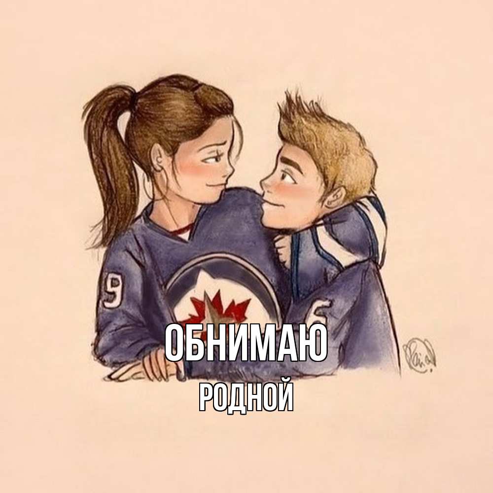 Открытка  с именем. родной, Обнимаю  