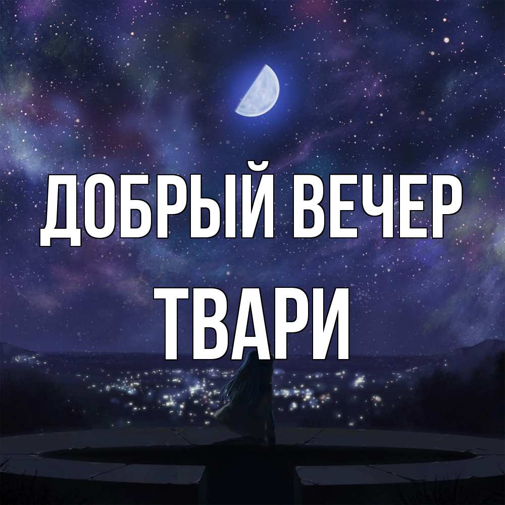 Открытка  с именем. твари, Добрый вечер  