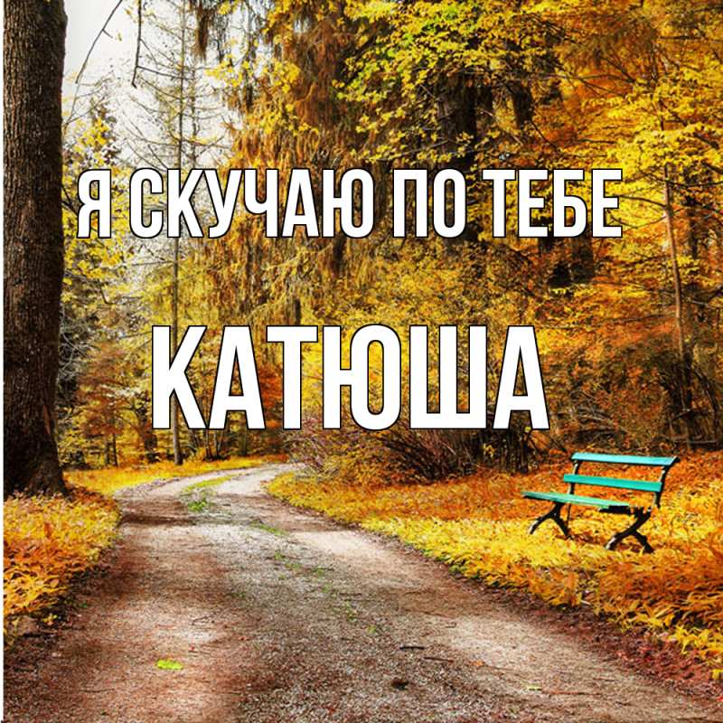 Картинка Я скучаю по тебе, Катюша