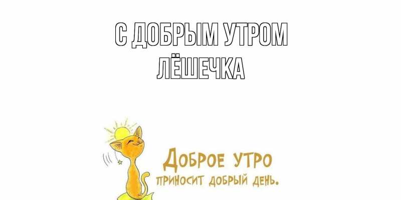 Картинка С добрым утром, Лёшечка
