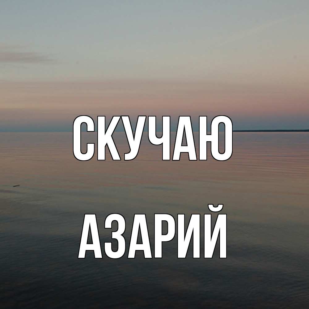 Открытка  с именем. Азарий, Скучаю  