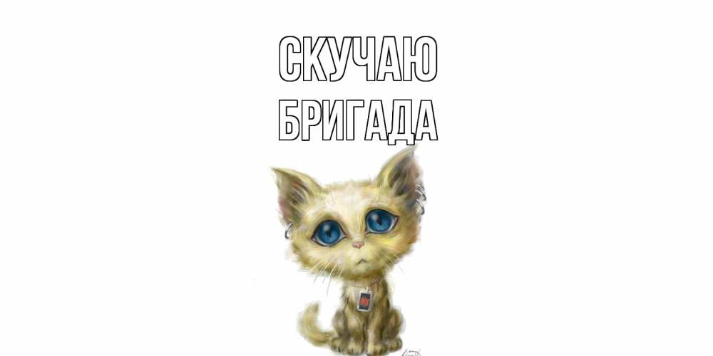Открытка  с именем. Бригада, Скучаю  