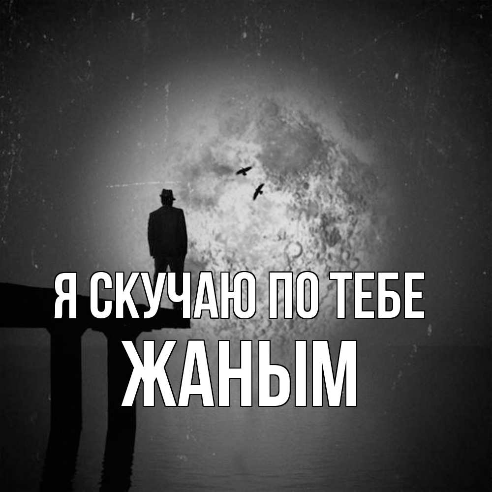 Открытка  с именем. Жаным, Я скучаю по тебе  