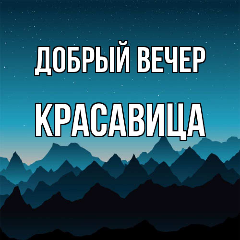 Открытка  с именем. Красавица, Добрый вечер  